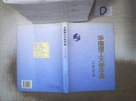 华南理工大学年鉴.2000