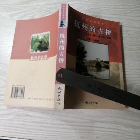 杭州的古桥  实物拍图供参考