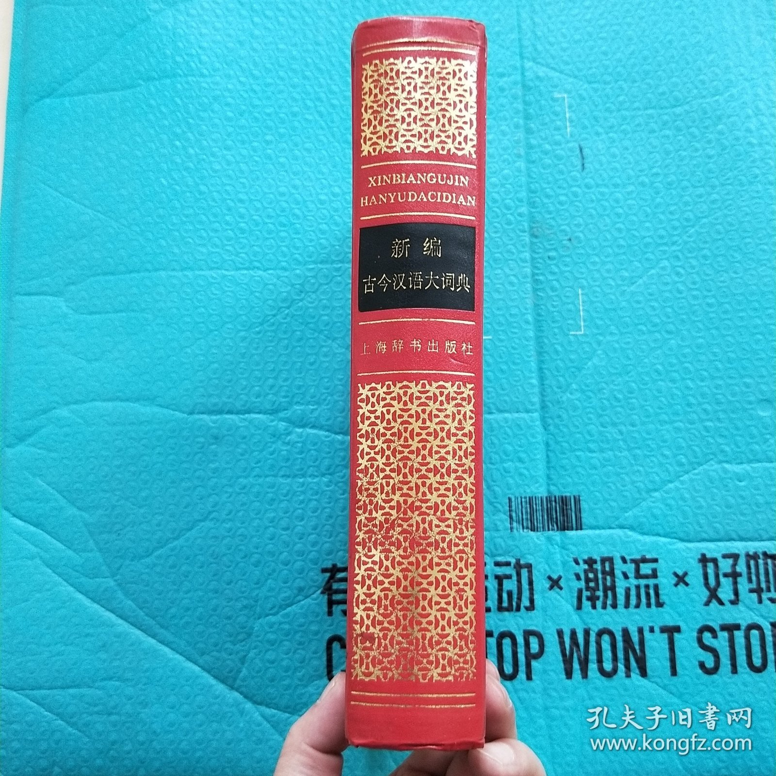 新编 古今汉语大词典（上海辞书出版社工作用书）精装