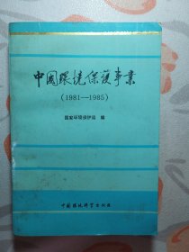 中国环境保护事业（1981～1985）