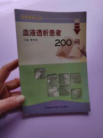 血液透析患者200问