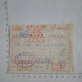 72年红松旅社房金收据（上海）