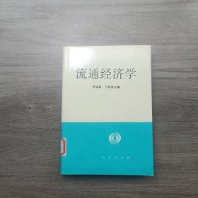 流通经济学