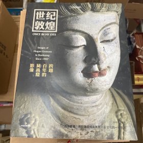 世纪敦煌 : 跨越百年的莫高窟影像 敦煌研究院网络中心主任，副研究员 孙志军编著