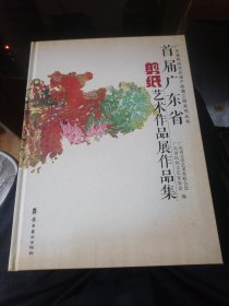 首届广东省剪纸艺术作品展作品集