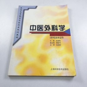 【正版二手】中醫(yī)外科學陸德銘9787532342884上?？茖W技術出版社