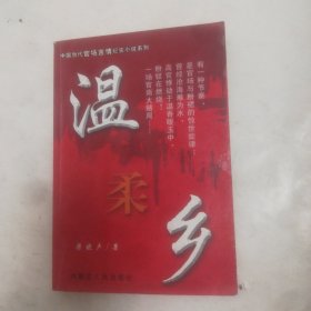 温柔乡