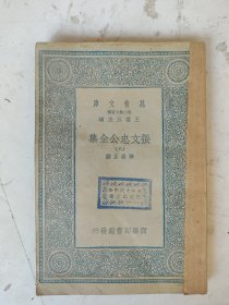 民国 张文忠公全集(六)