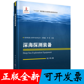 深海探测装备