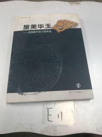 旅美华玉：美国藏中国玉器珍品