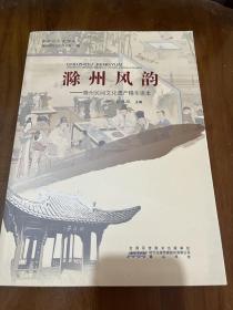 滁州民间文化遗产（是滁州风景名胜、民俗风物、名人乡贤、山川地名传说故事的经典汇编，是滁州民间文化记忆遗产的精华读本，它既是滁州优秀民间文化的展示和宣扬，又是滁州优秀民间文化的浓缩和典藏；既有深深的文化记忆，又有浓浓的故园乡愁，是服务当代、传承子孙的乡土资料）