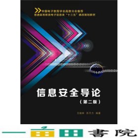 信息安全导论第二2版王继林苏万力西安电子科技大学出9787560637617