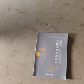 现代人机交互界面设计