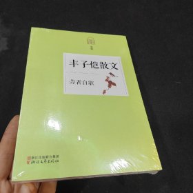 丰子恺散文：劳者自歌