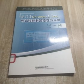 西门子S7-200和三菱FX 2N可编程控制器原理与应用（图书馆藏书内容干净）