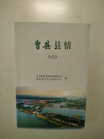 曹县县情（2022）
