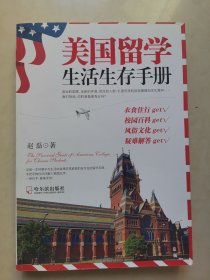 美国留学生活生存手册