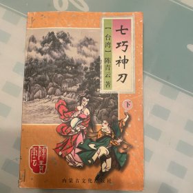 七巧神刀 下册
