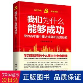 我们为什么能够成功 政治理论 作者 新华正版