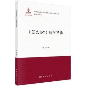 正版现货 《怎么办？》精学导读 胡芳 科学出版社 9787030730251