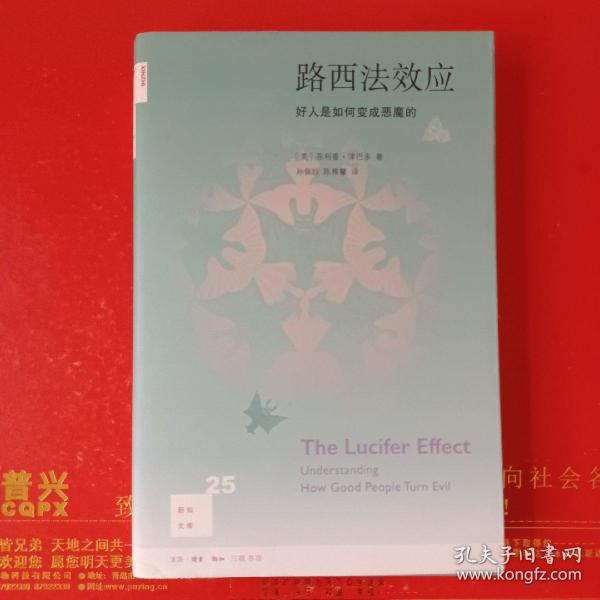 路西法效应(新知文库25)：好人是如何变成恶魔的