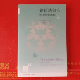 路西法效应(新知文库25)：好人是如何变成恶魔的