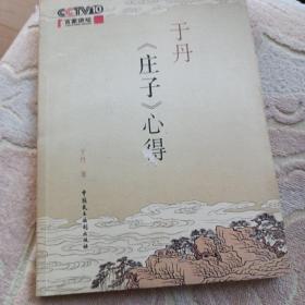 于丹《庄子》心得