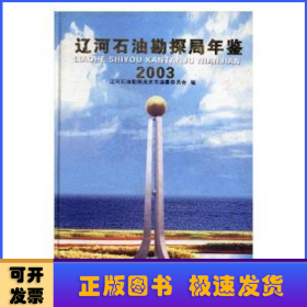 辽河石油勘探局年鉴:2003