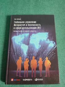 глобальное управление интернетом и безопасность в сфере использования икт ключевые вызовы для мирового сообщества