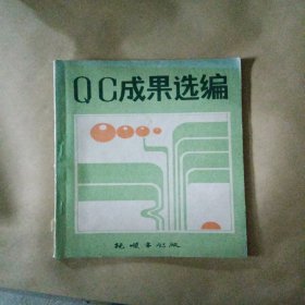 QC成果选编