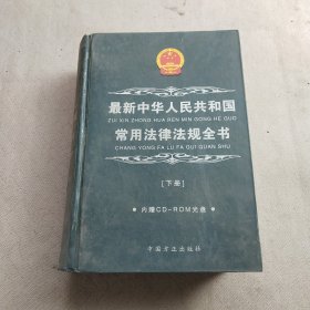 最新中华人民共和国常用法律法规全书 下册