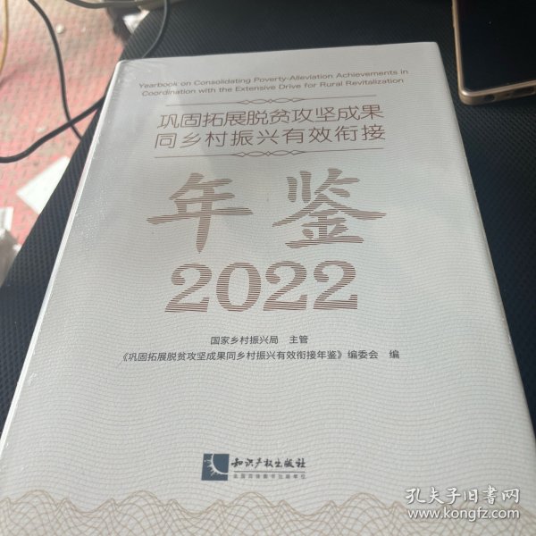 巩固拓展脱贫攻坚成果同乡村振兴有效衔接年鉴2022