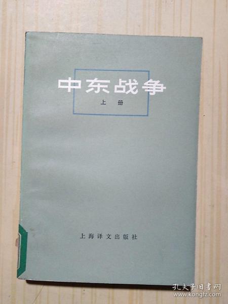 中东战争 上册