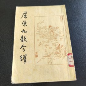 屈原九歌今译
