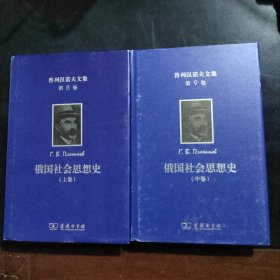 普列汉诺夫文集(第8、9卷)：俄国社会思想史(两卷合售)