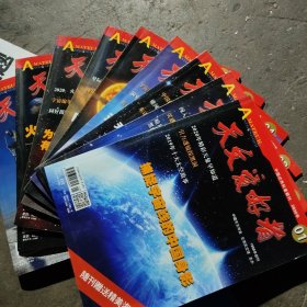 天文爱好者2020年 1--9（9册合售）