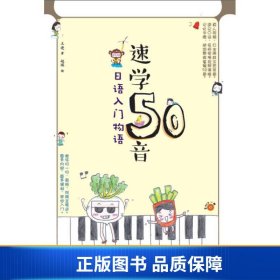 【正版新书】速学50音：日语入门物语9787510098826