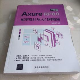 AxureRP8.0中文版原型设计从入门到精通