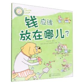 好孩子学花钱：钱应该放在哪儿？