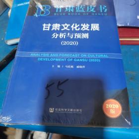 甘肃蓝皮书，甘肃文化发展分析与预测，2020