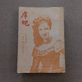 《虎魄》傅东华 译 1948年 龙门联合书局