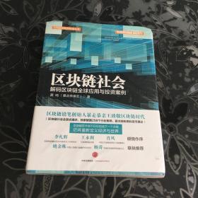 区块链社会：解码区块链全球应用与投资案例