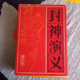 封神演义，全套十五本