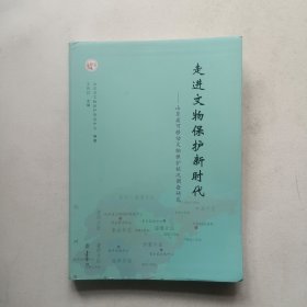 走进文物保护新时代——山东省可移动文物保护状况调查研究