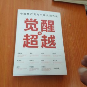 觉醒与超越：中国共产党与中国式现代化