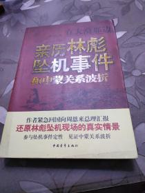 亲历林彪坠机事件和中蒙关系波折