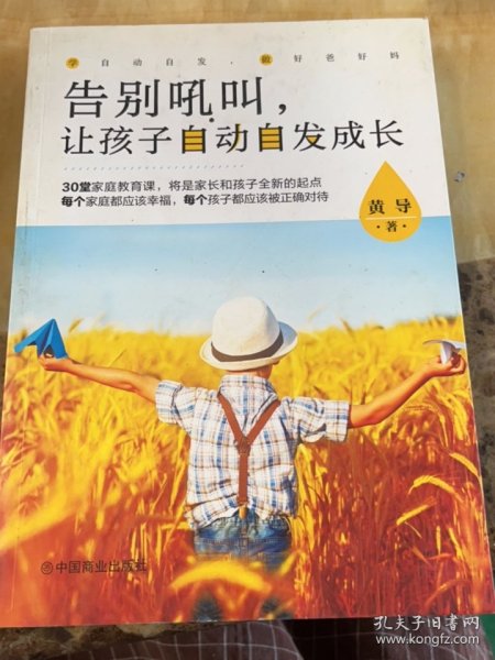 告别吼叫，让孩子自动自发成长