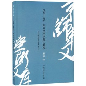 【正版书籍】1958-1966东方文学学科之起步：以北京师范大学为中心