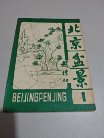 北京盆景1986 1