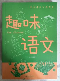 趣味语文  学生课外必读书系
（二十元三本，可在“二十元三本”分类自行选购）